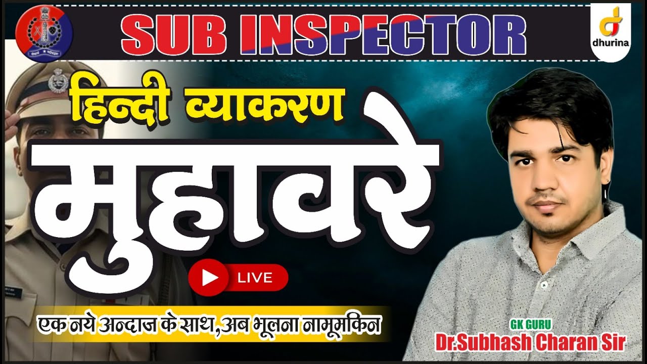 मुहावरे | हिंदी व्याकरण | Sub Inspector | एक नये अंदाज के साथ | By Dr. Subhash Charan Sir #si #hindi