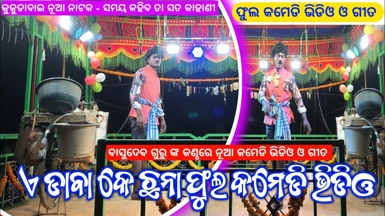 ଏ ଡାବା କେ ଛନା ଫୁଲ କମେଡି ଭିଡିଓ | Khanti Desia Comedy Video  | Basudev Guru | Kukudabai New Natok 