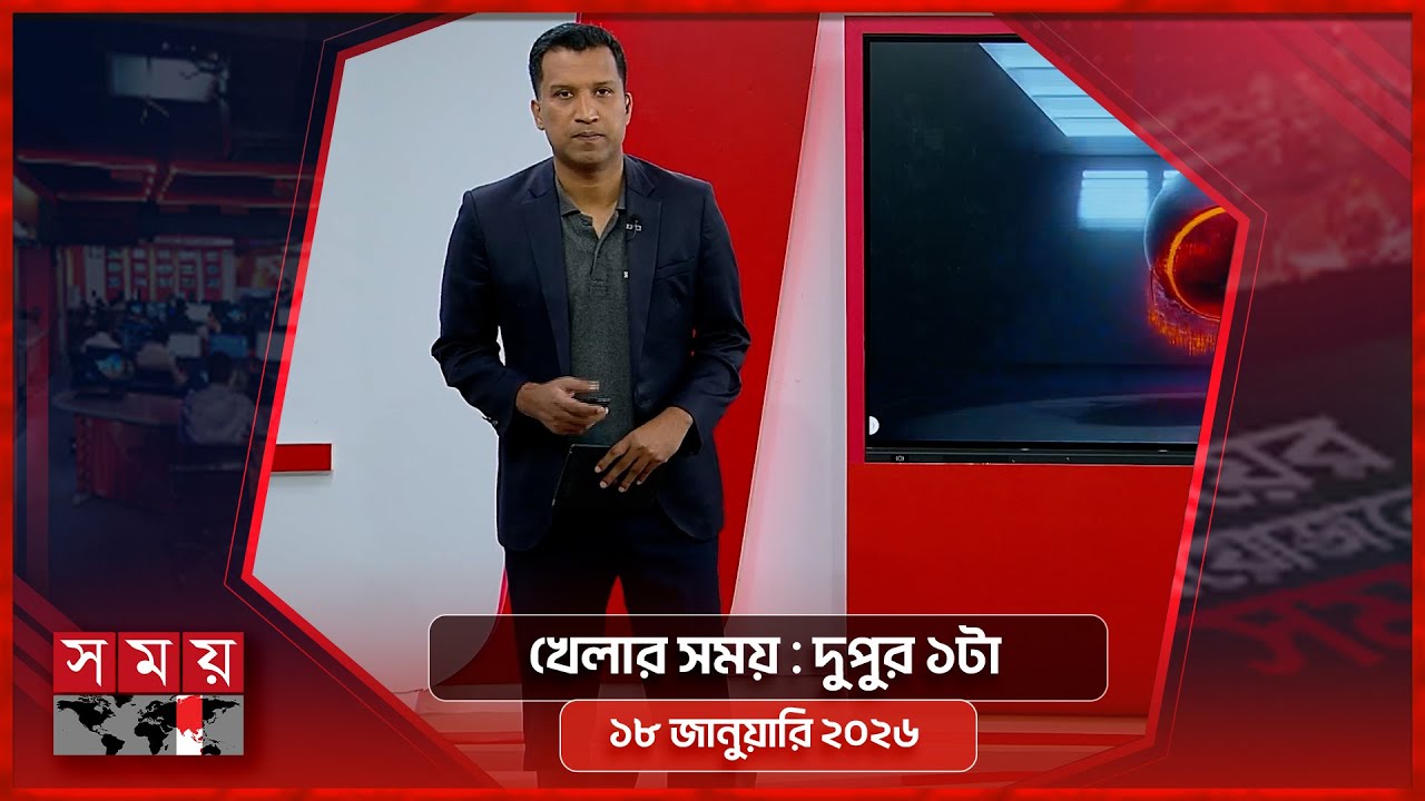 খেলার সময় | দুপুর ১টা | ১৮ জানুয়ারি ২০২৬ | Somoy TV Sports Bulletin 1pm | Latest Sports News