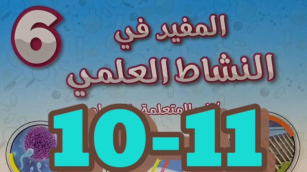 بعض الخصائص الفيزيائية الهواء/ المفيد في النشاط العلمي 6 ابتدائي صفحة 10-11