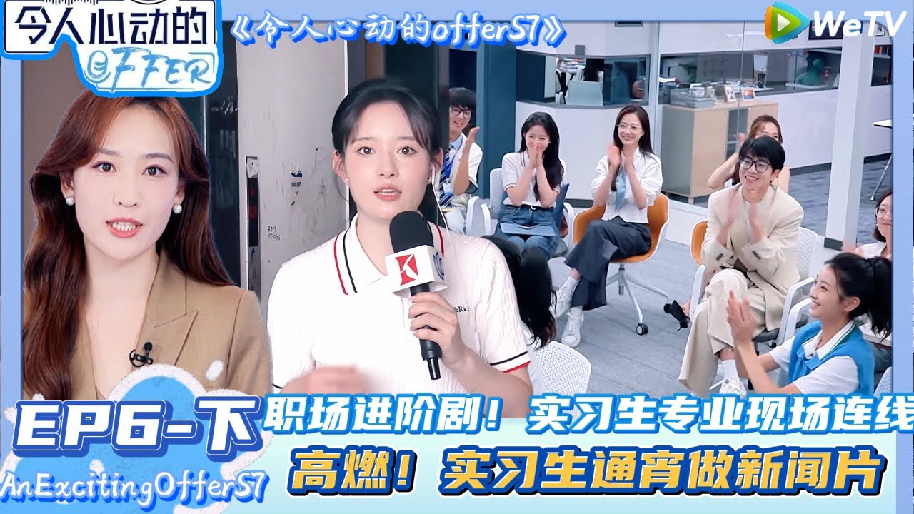 【Multi Sub】 EP6-下完整版：高燃现场，实习生专业现场连线~被《新闻坊》选中呼唤！| AnExcitingOfferS7 #令人心动的offerS7#贺峻霖 #王子奇 #胡先煦 #徐志胜