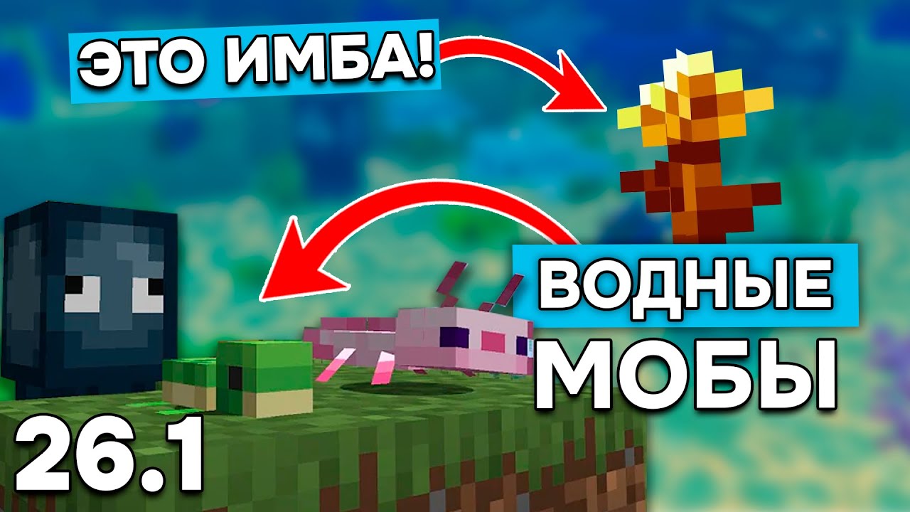 ЦВЕТОК ОСТАНОВИТ РОСТ МОБОВ в Майнкрафт 26.1 | НОВЫЕ ВОДНЫЕ МОБЫ в СНАПШОТ MINECRAFT