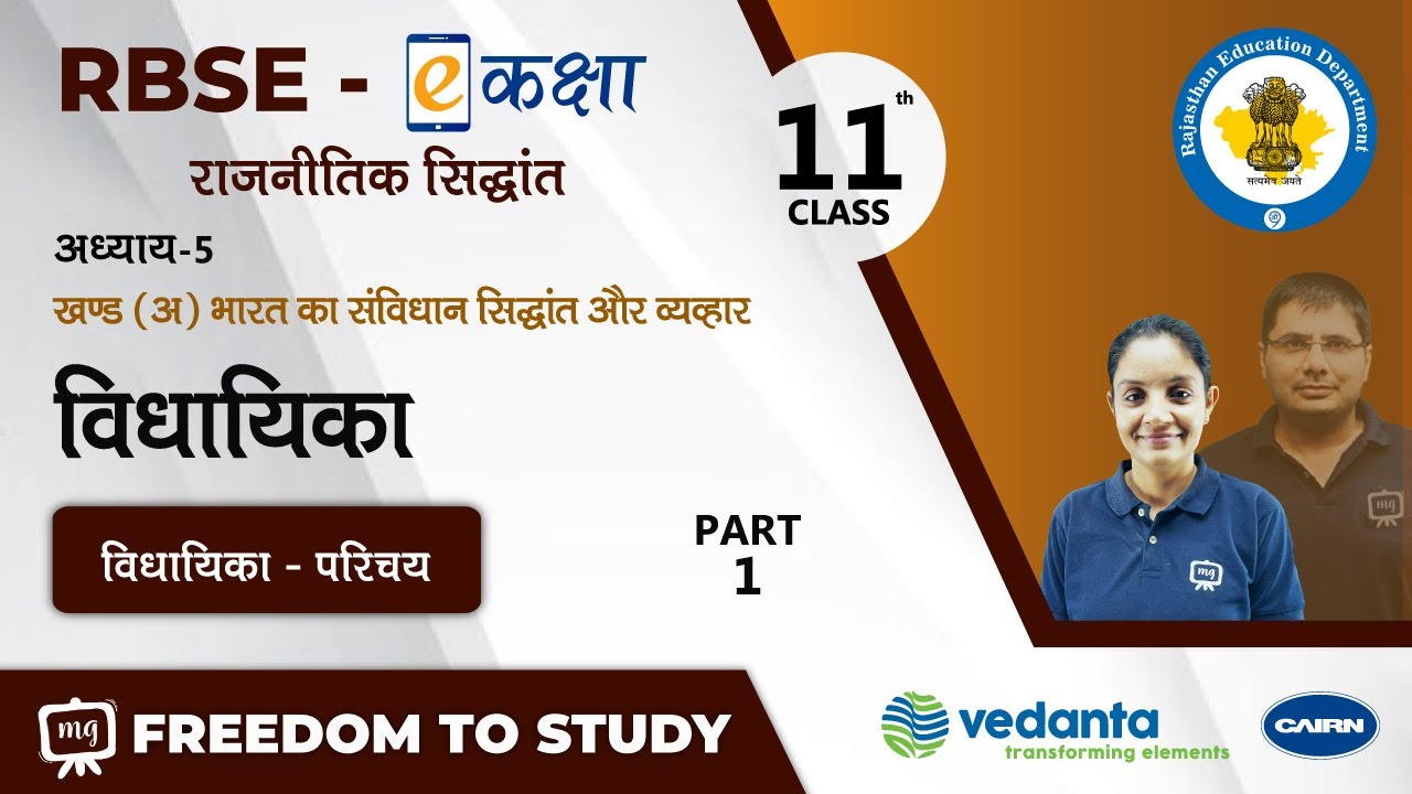 NCERT | CBSE | RBSE | Class-11 | भारत का संविधान सिद्धांत और व्यवहार | विधायिका | विधायिका - परिचय