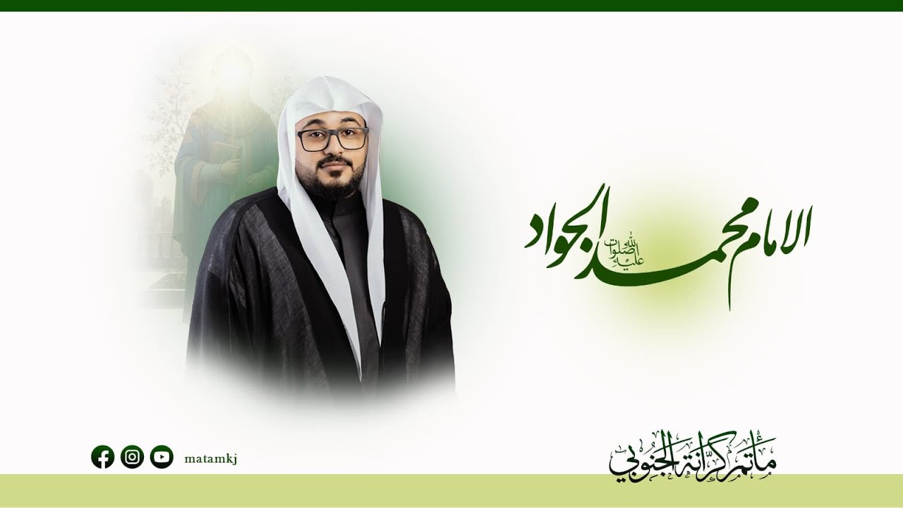 ذكرى مولد الامام محمد الجواد (ع) -  الملا حسين المعلم - 30.12.2025