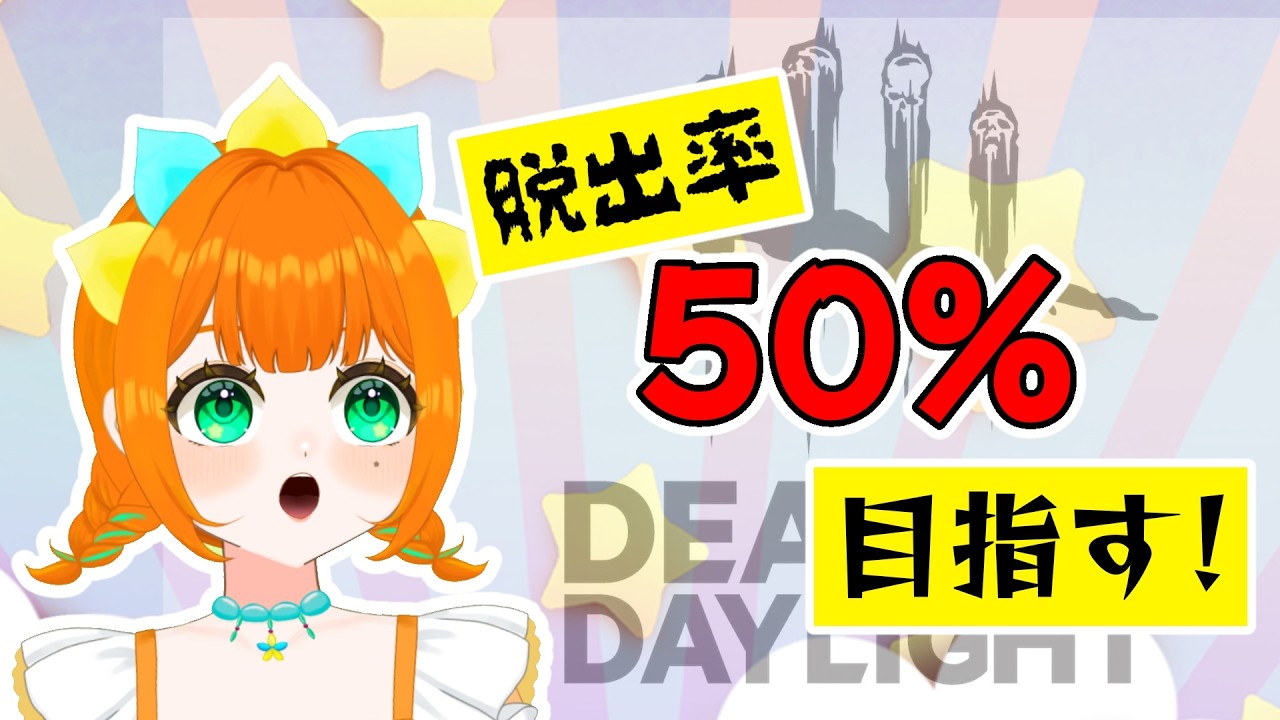 【DBD】脱出率50％を目指す！#野良活#参加型【vtuber】