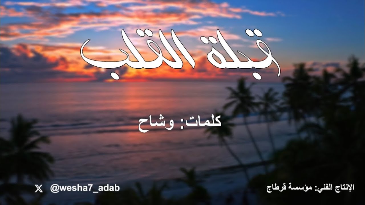 قصيدة | قبلة القلب ( في #غادة_الغيد ) | لحنان رائعان | كلمات : #وشاح