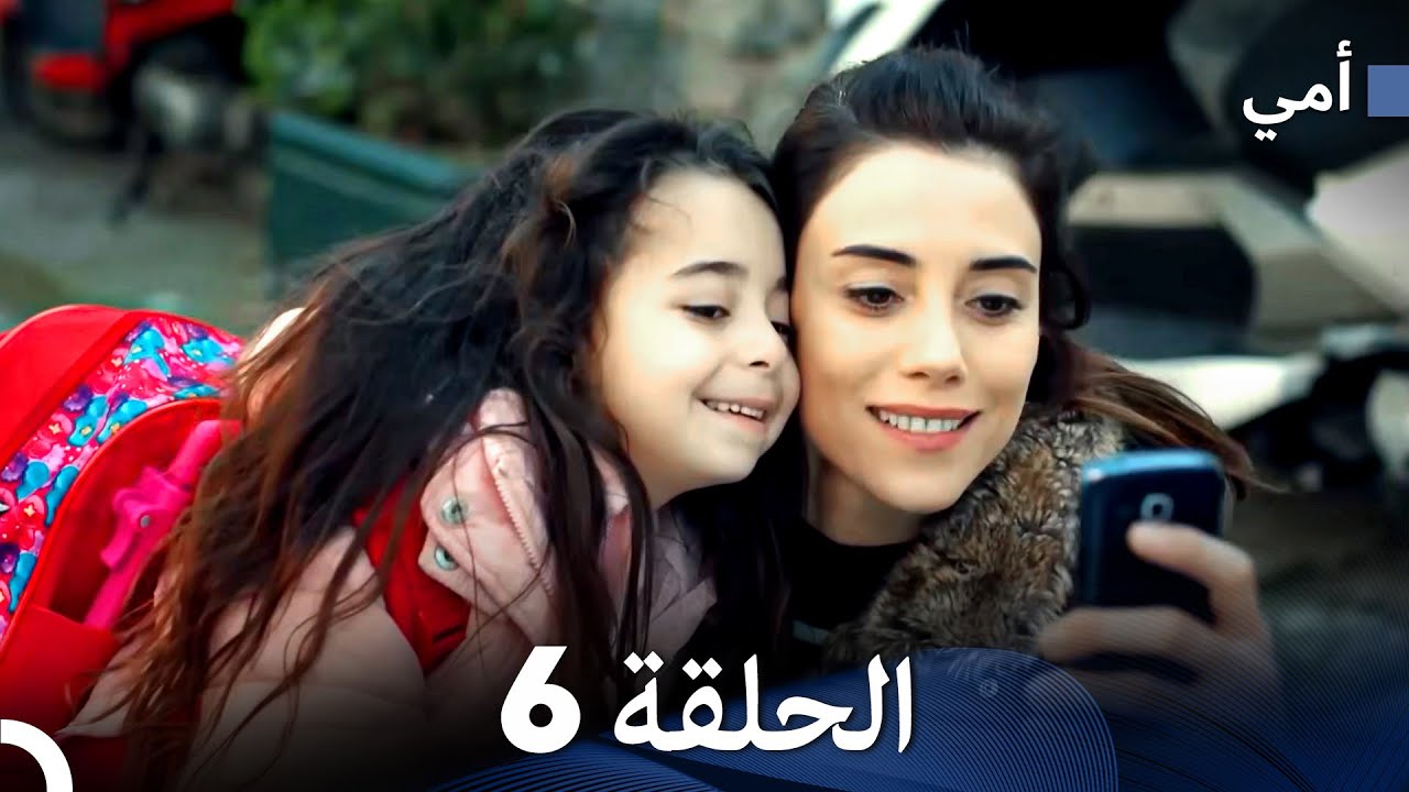 أمي الحلقة 6 (Arabic Dubbed)