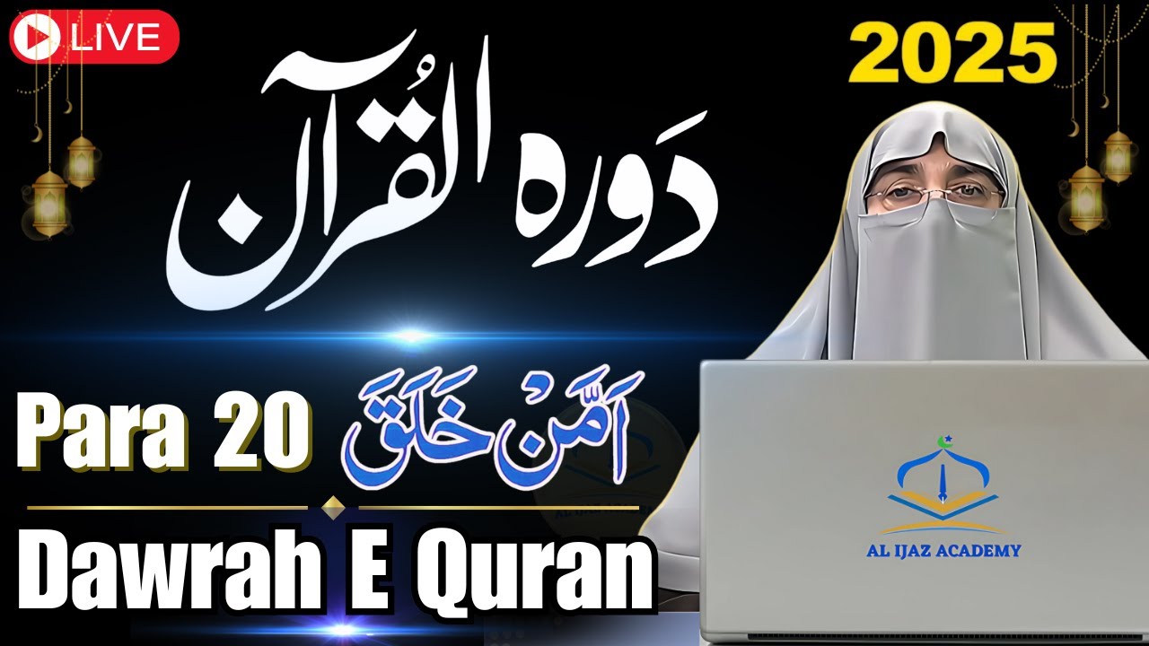 Dawrah-e-Quran 2025: Juzz 20 | Surah An-Naml & Al-Qasas - Tafseer in Urdu | Dr. Farhat Hashmi