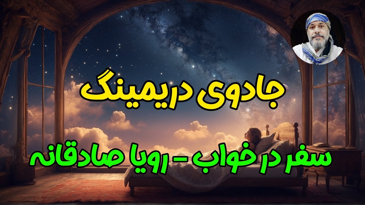 جادوی دریمینگ🌟 - سفر در خواب🌪- شیخ کاوه