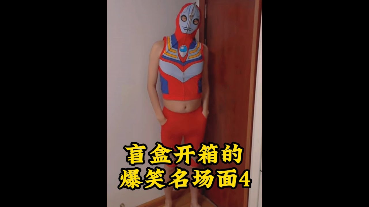 盤點盲盒開箱的爆笑名場面，這迪迦奧特曼衣服，實在太搞笑了！