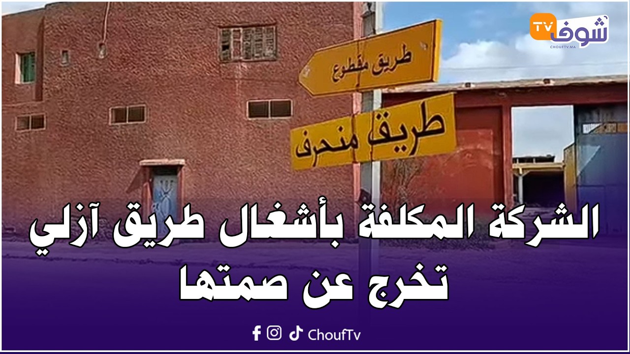 الشركة المكلفة بأشغال طريق آزلي تخرج عن صمتها وتوضح أسباب إغلاق الطريق الرئيسية