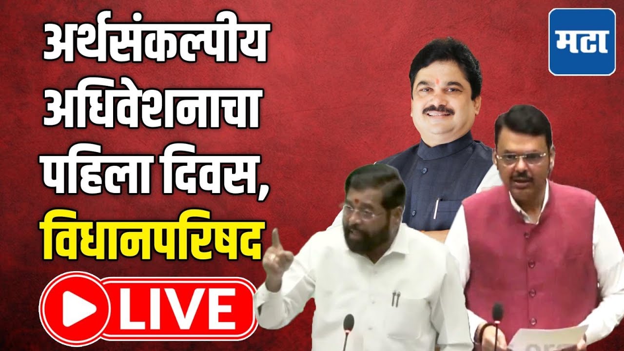 Maharashtra Council | Budget Session LIVE | अर्थसंकल्पीय अधिवेशनाचा पहिला दिवस, विधान परिषद लाइव्ह