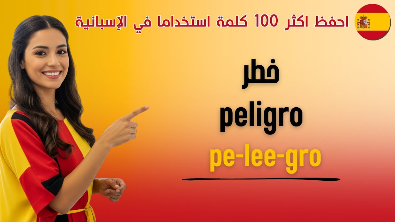 احفظ أكثر 100 كلمة وجملة إسبانية تقال كل يوم 🇪🇸