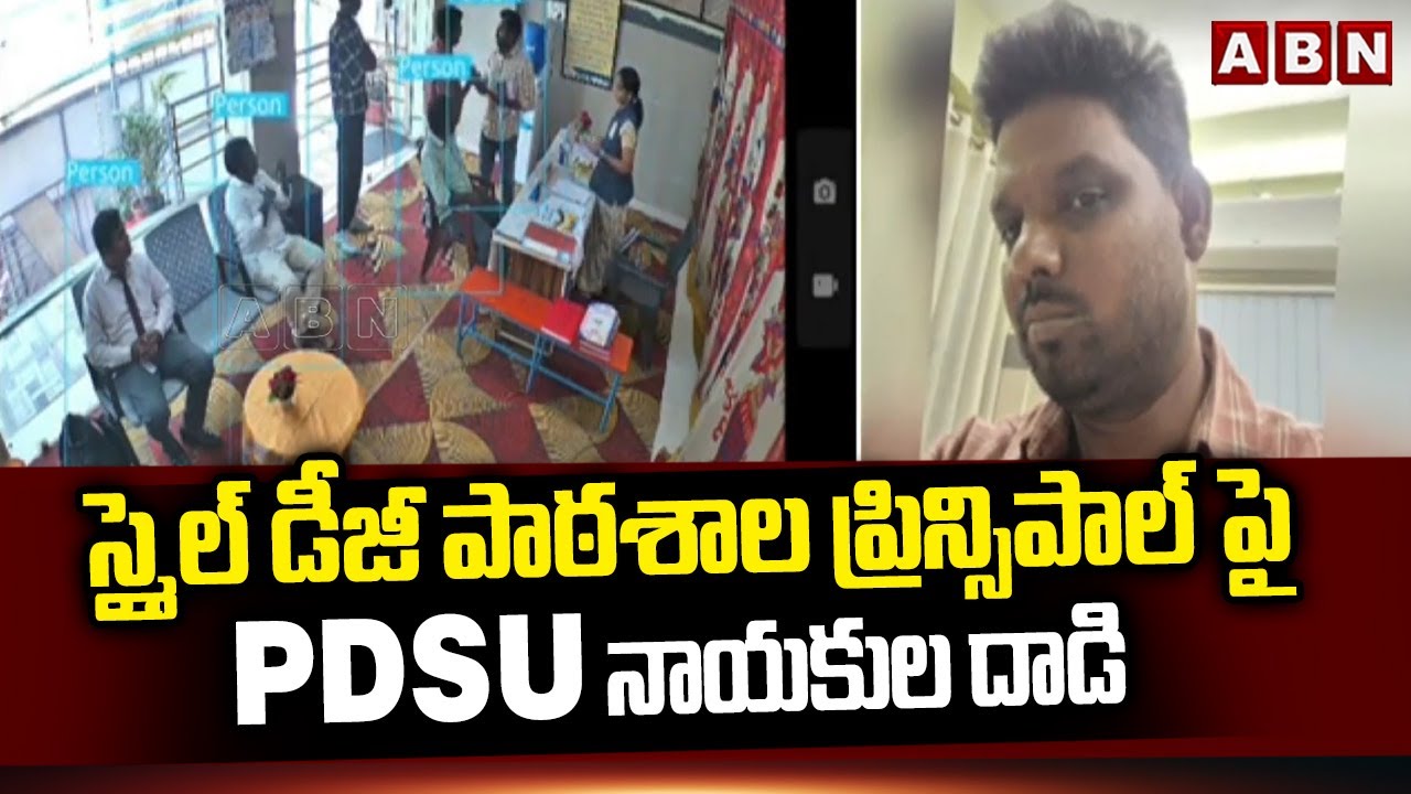 స్మైల్ డీజీ పాఠశాల ప్రిన్సిపాల్ పై PDSU నాయకుల దాడి | PDSU Leaders Attack On Principal | ABN Telugu