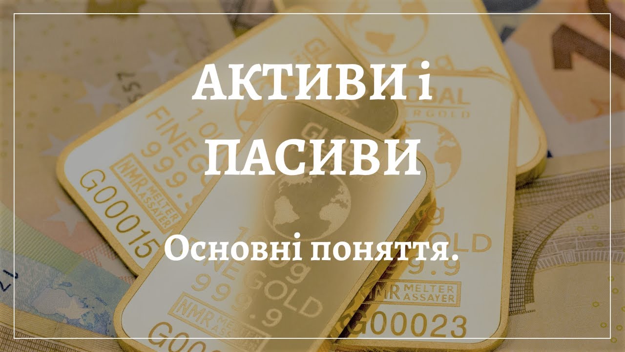 Активи і пасиви. Основні поняття.