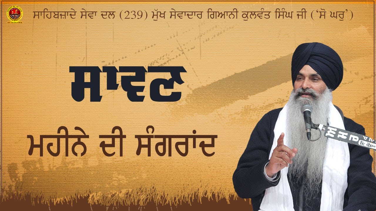 Katha I Sawan Mahina I ਸੰਗਰਾਂਦ I Giani Kulwant Singh Ji I Sahibzade Sewa Dal  (239) I Punjab I