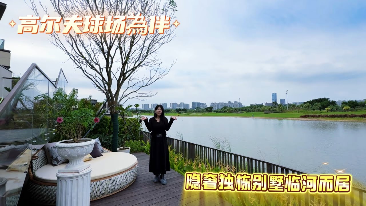 實景拍攝：珠海頂級隱奢獨棟別墅，高爾夫球場為伴+下沉式私家花園鄰河而居，這才叫終極居所！#珠海別墅 #珠海豪宅 #珠海樓盤 #珠海新樓 #珠海买房