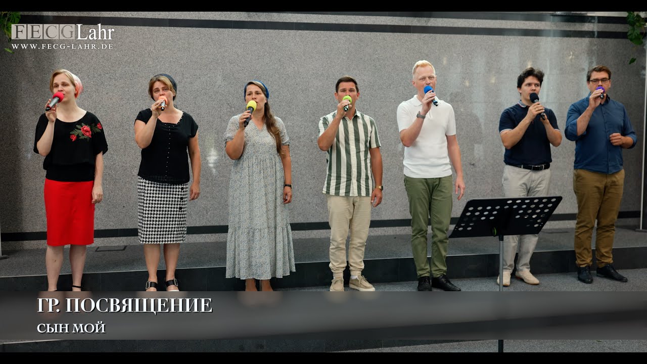Сын мой. Гр. Посвящение