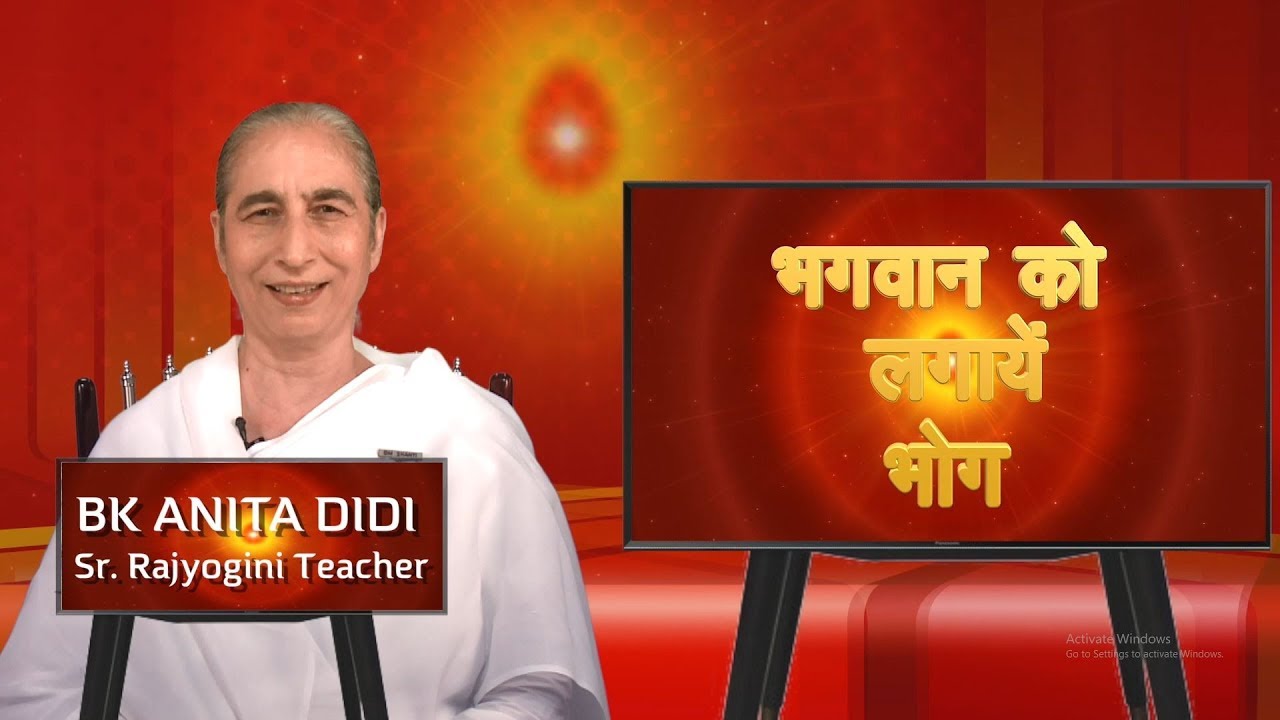 शिवबाबा को भोग लगाने की सम्पूर्ण विधि । कड़े से कड़े संस्कार भी परिवर्तन हो सकते हैं ब्रह्मा भोजन से