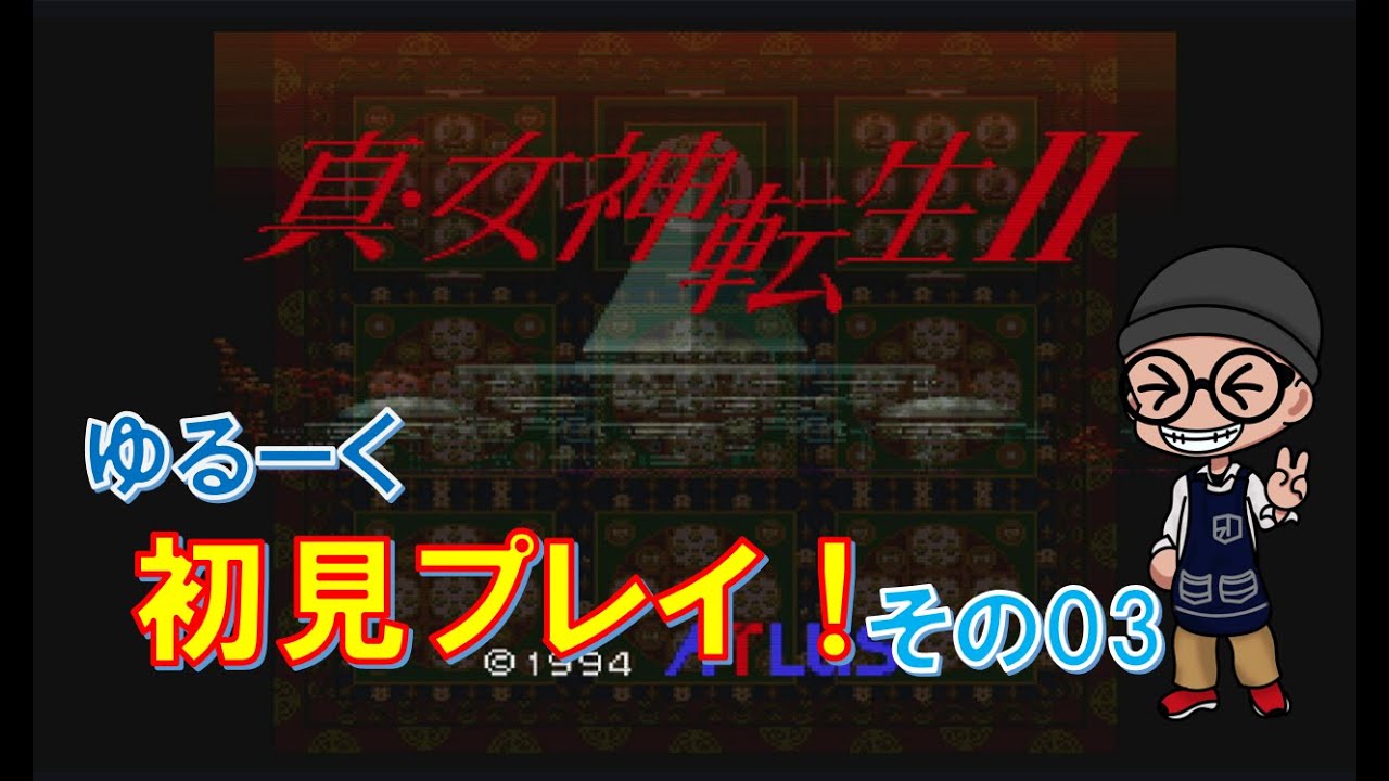 【 真・女神転生II 】　真・女神転生IIを初見でゆるーくやっていく　#03  #真・女神転生 #女神転生 #スーパーファミコン #snes