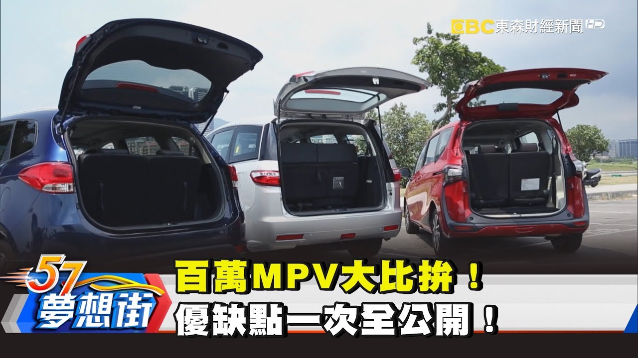 百萬MPV大比拚！優缺點一次全公開！《57夢想街 預約你的夢想》2018.06.20