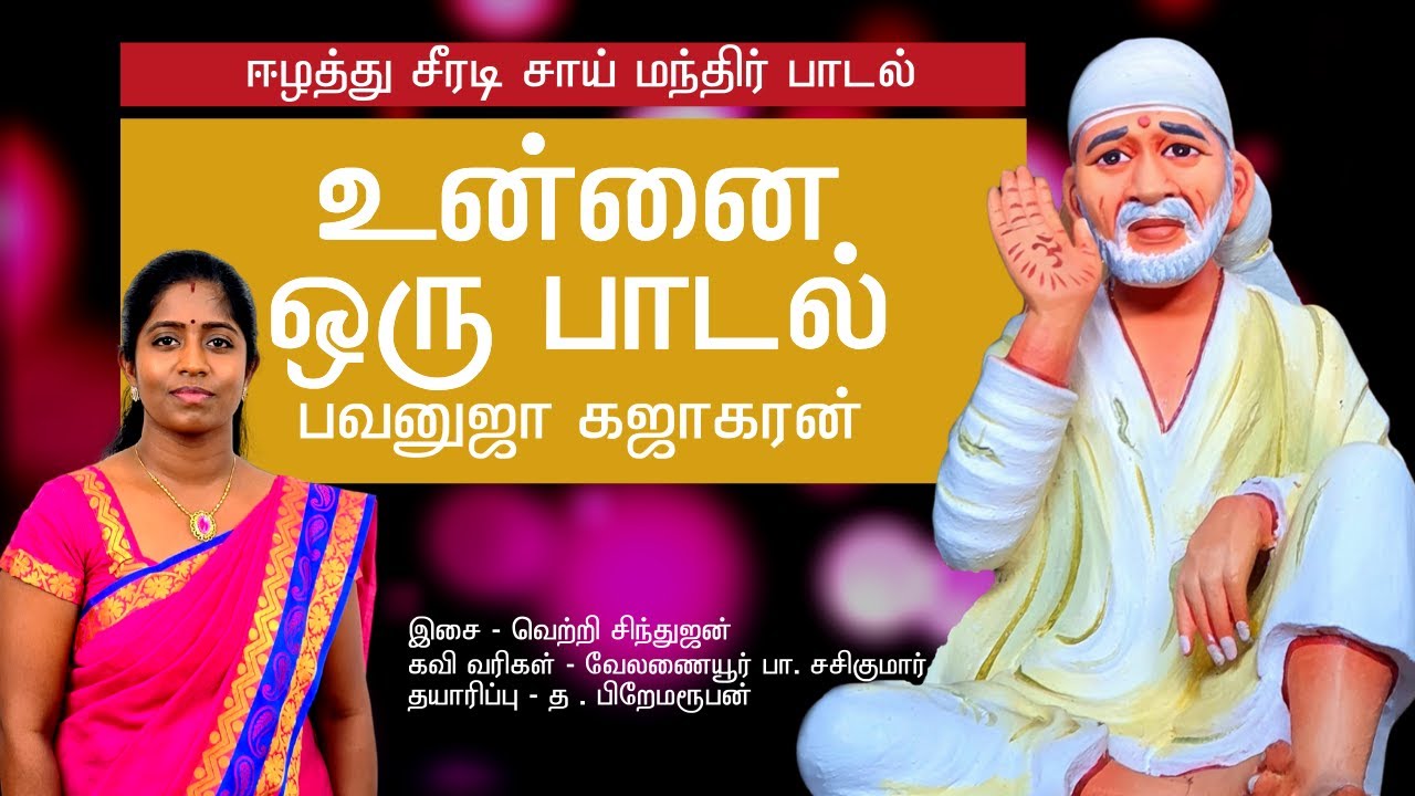 SHIRDI SAI BABA SONG | Shiradi Sai Mandir Nallur | Sinthujan | Sasikumar | சாயி ராம் சாயி ராம்