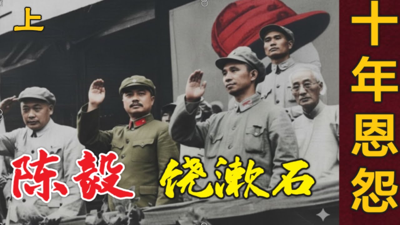 档案解密:  陈毅元帅和饶漱石的恩怨10年 (中文字幕)