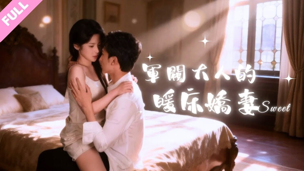 #劉夕語#沉思💕一轉頭就親上少帥的大胸肌，還想趁機爬床？被腹黑軍閥老公撩得面紅耳赤，從此夜夜都當暖床小工具！#甜寵 #霸總 #短劇 #shortdrama #cdrama