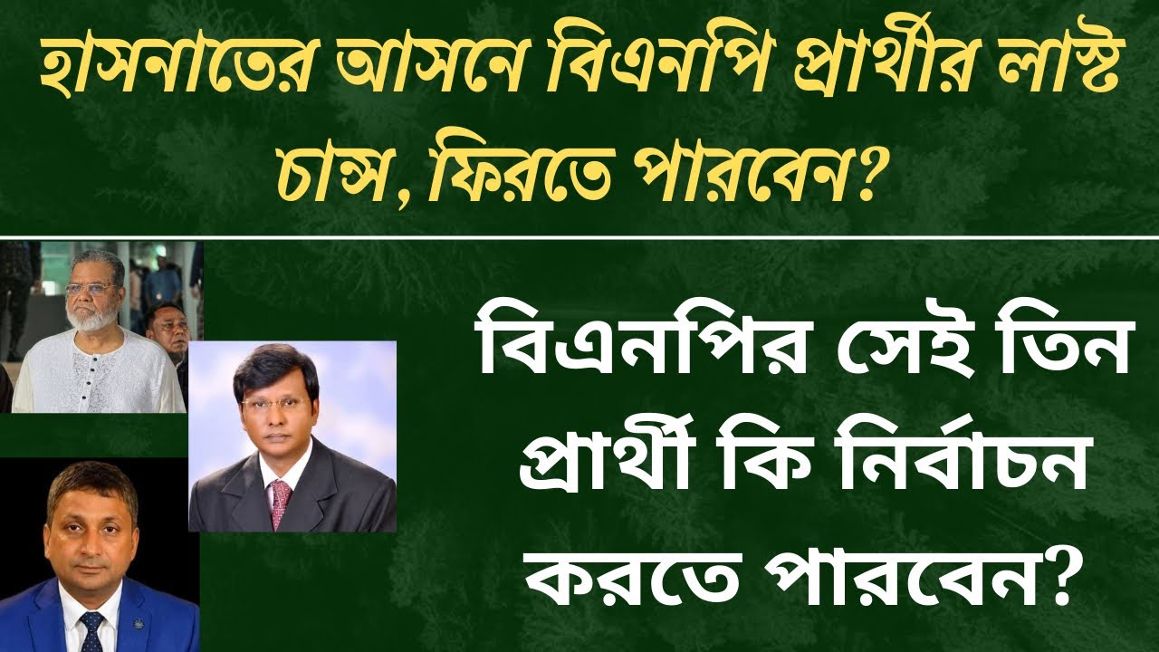 বিএনপির এই ৩ প্রার্থী কি নির্বাচনে ফিরতে পারবেন, নাকি আসন ফাঁকা| bnp| bd election| রাজনীতি|