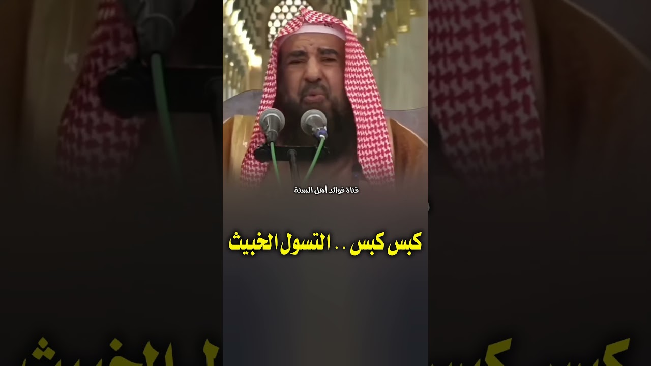 كبس كبس .. التسول الخبيث | الشيخ سليمان الرحيلي