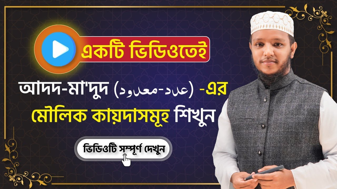 আরবি সংখ্যা পদ্ধতি লিখার নিয়ম শিখুন মাত্র একটি ভিডিওতে || ভিডিওটি সম্পূর্ণ দেখুন। #attadrees