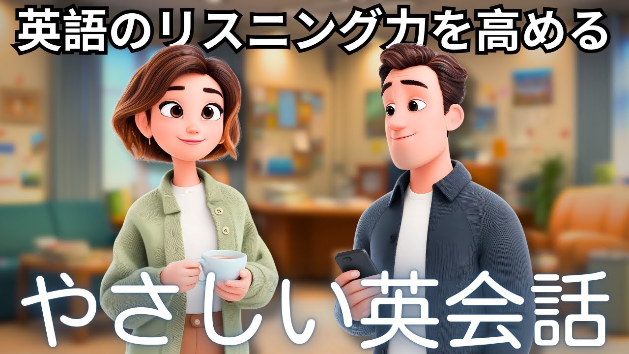 この簡単な会話『友達との予定を立てる会話』で英語の耳を作ろう！