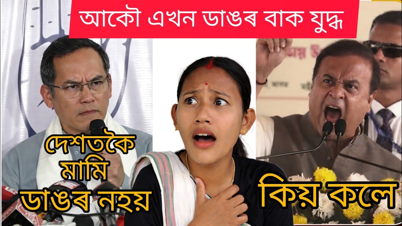 আকৌ এখন ডাঙৰ কাজিয়া গৌৰৱ গগৈ পাকিস্তানী এজেণ্ট : মুখ্যমন্ত্ৰী মন্তব্য #comedy#youtube#funny #viral 