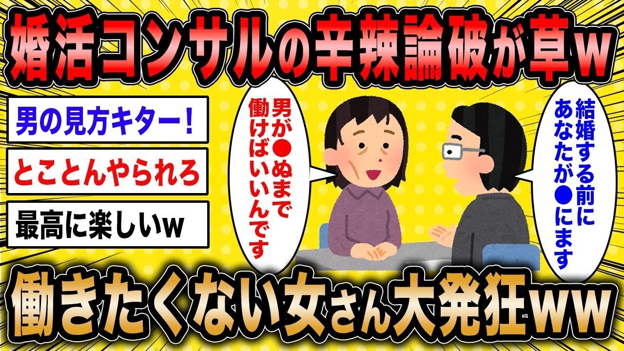 【2ch面白いスレ】婚活コンサル「専業主婦はもう絶滅危惧種なの知ってるか？w」←働きたくない女さん全てを悟り大発狂ww【ゆっくり解説】