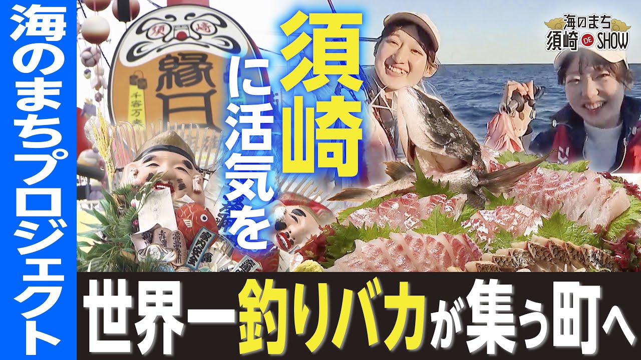 【釣り好き必見🐟】須崎のサカナでまちを元気に！「海のまちプロジェクト」の挑戦｜海のまち 須崎DE SHOW #高知 #高知グルメ #高知旅行