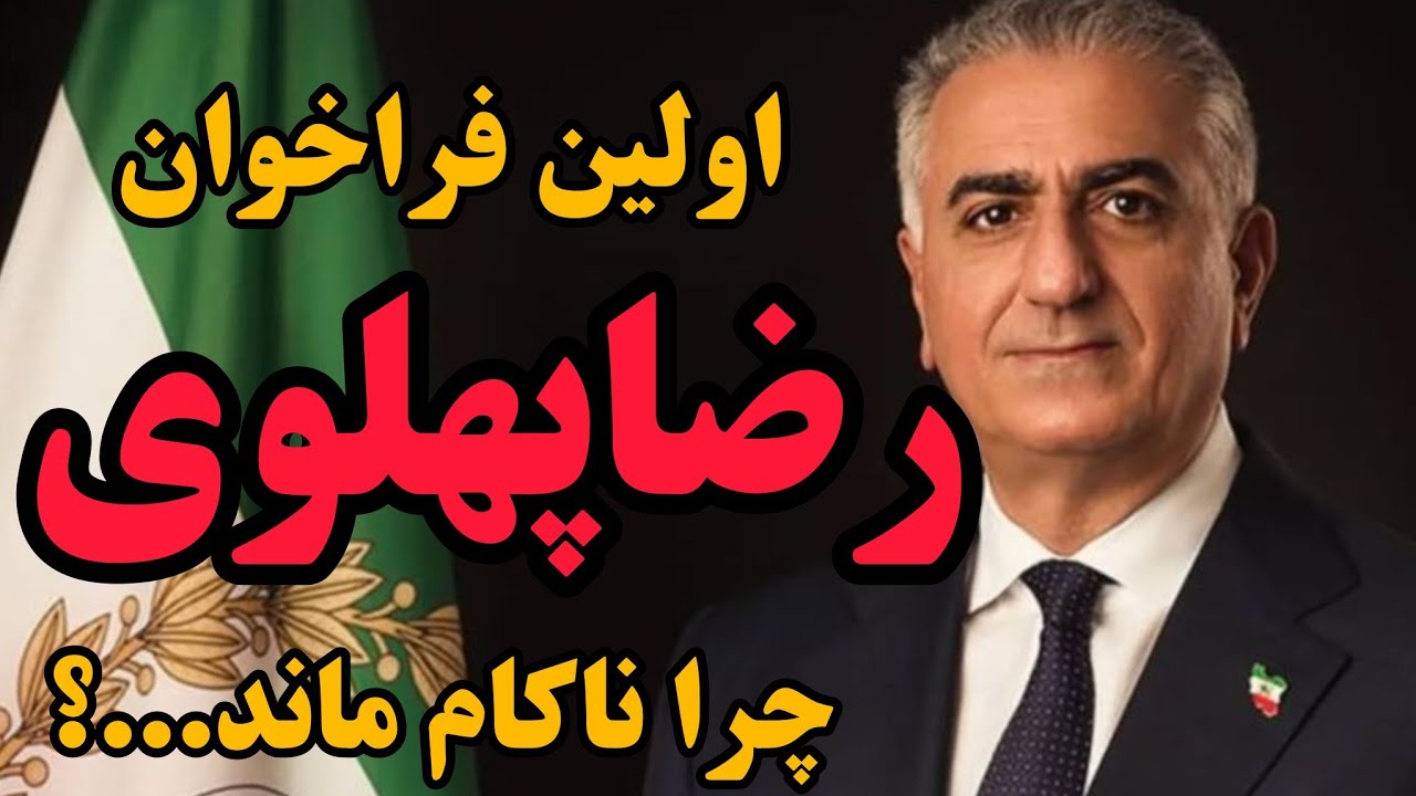 اولین فراخوان رضا پهلوی پس از انقلاب؛ چرا به نتیجه نرسید؟