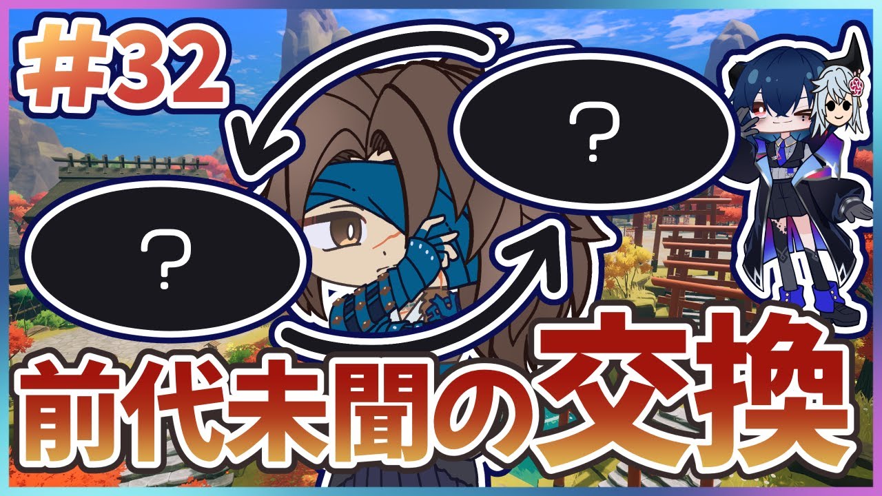 【龍の国ルーンファクトリー】前代未聞すぎる交換 #32