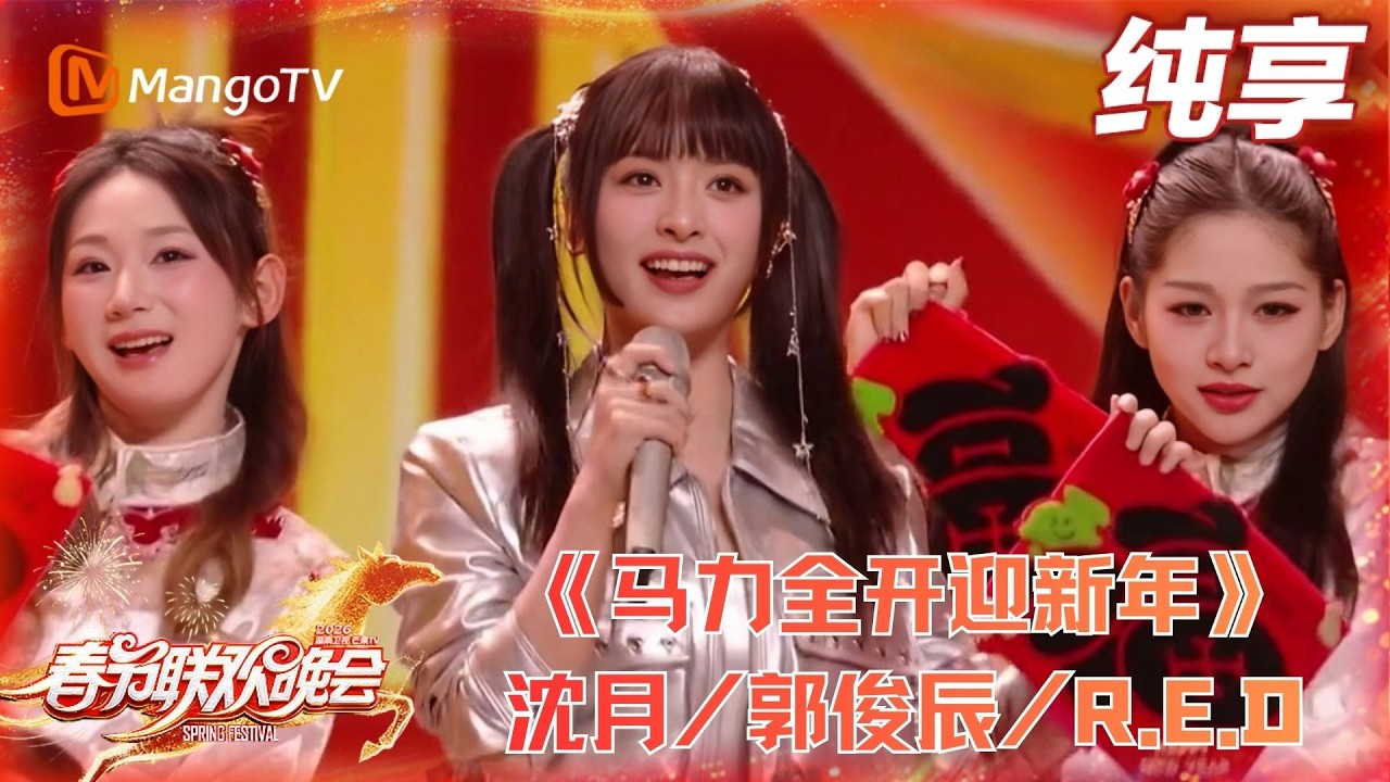 2026春晚纯享《马力全开迎新年》沈月/郭俊辰/R.E.D 2026湖南卫视春晚 | MangoTV Lifestyle