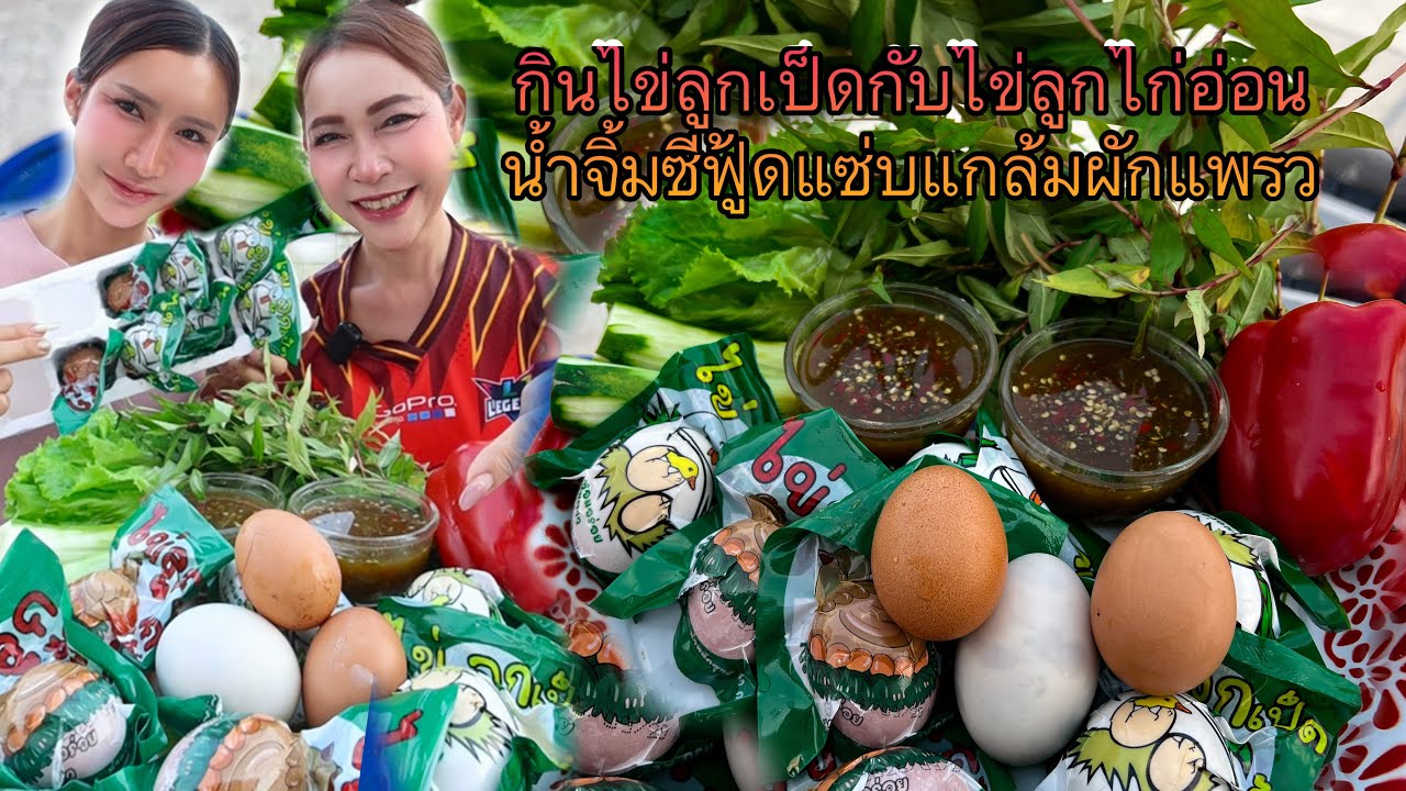 กินไข่ลูกเป็ดกับไข่ลูกไก่อ่อนน้ำจิ้มซีฟู้ดแซ่บแกล้มผักแพรว
