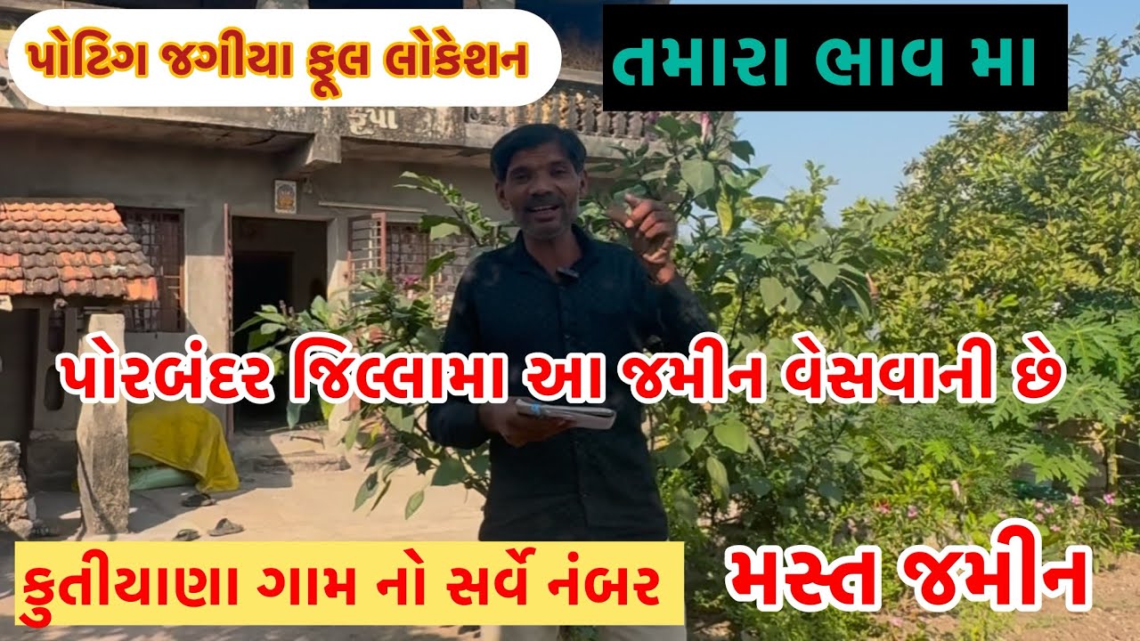 આ જમીન વેસવાની છે કુતિયાણા સીટી મા #kutiyana #farming #rajkot #vasda #comedyfilms #keshod #