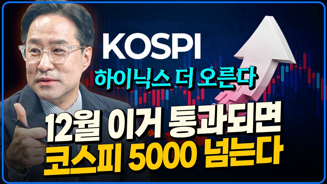 주가 더 오른다. 12월 이거 통과되면 코스피 5000 넘는다 [박시동]