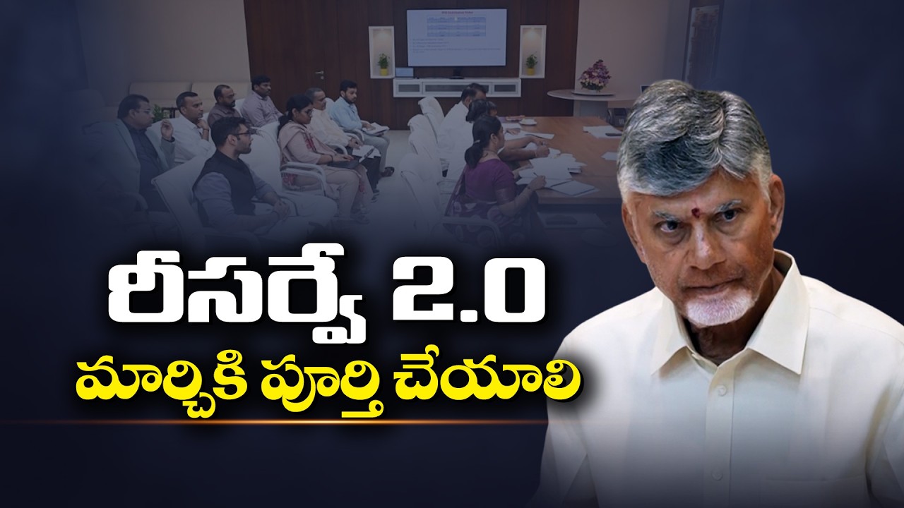 Land Re-Survey 2.0 to be Completed by March 2027 | CM Chandrababu Orders