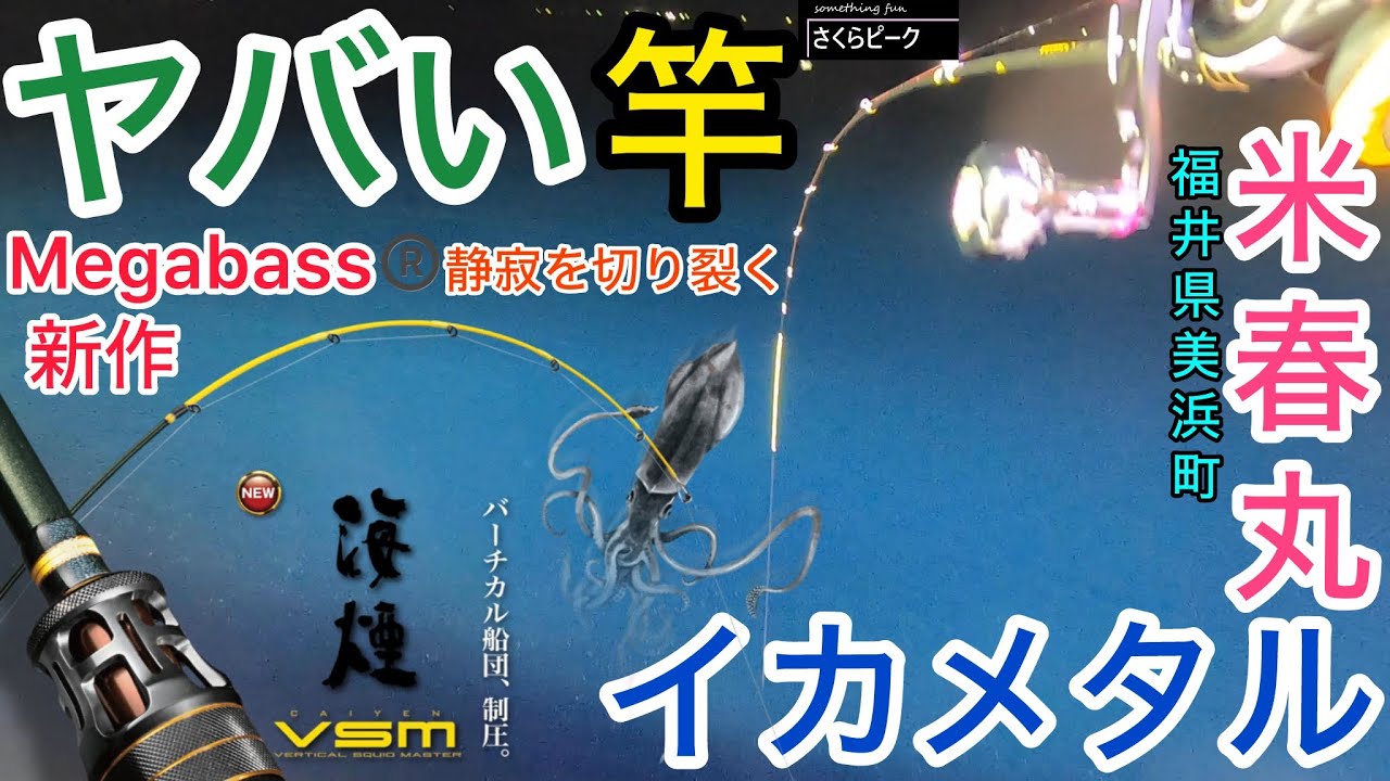 このヤバい竿なら誰でも竿頭!?イカメタル愛好家が乗り換え続出するメガバス新作ロッド『海煙』【釣り】【イカメタル】米春丸(福井県美浜町)