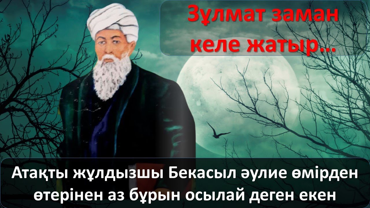 Жұлдызшы Бекасыл әулие өмірден өтерінен аз бұрын осылай деген екен
