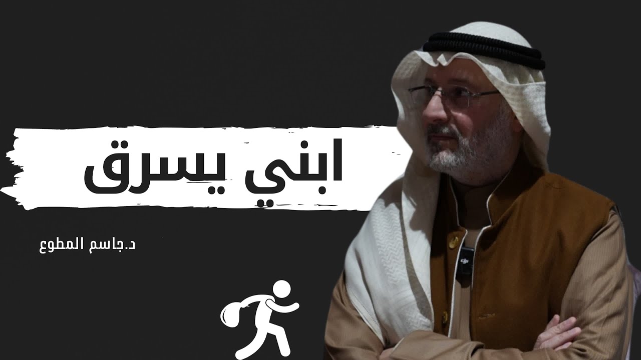 كيف تتصرف اذا اكتشفت ان ابنك سارق ‼️
