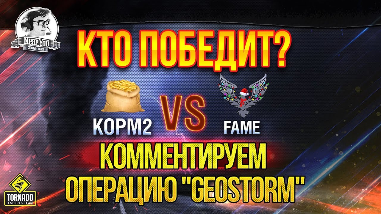 ✮[KOPM2] VS. [FAME] - СНГ ПРОТИВ -ЕВРОПЫ! Кто победит?! Операция 