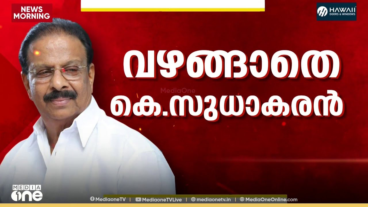 കെ.സുധാകരനെ അനുനയിപ്പിക്കാൻ കോൺ​ഗ്രസ് ; നേതാക്കളെ നേരിട്ട് അതൃപ്തി അറിയിച്ചെന്ന് സൂചന