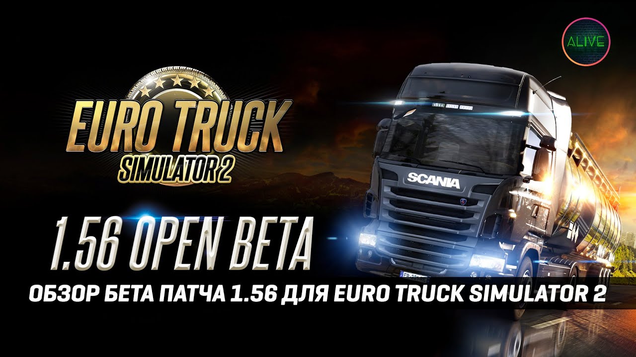 ETS 2 1.56 | ЧТО НОВОГО | ОБЗОР БЕТА ПАТЧА