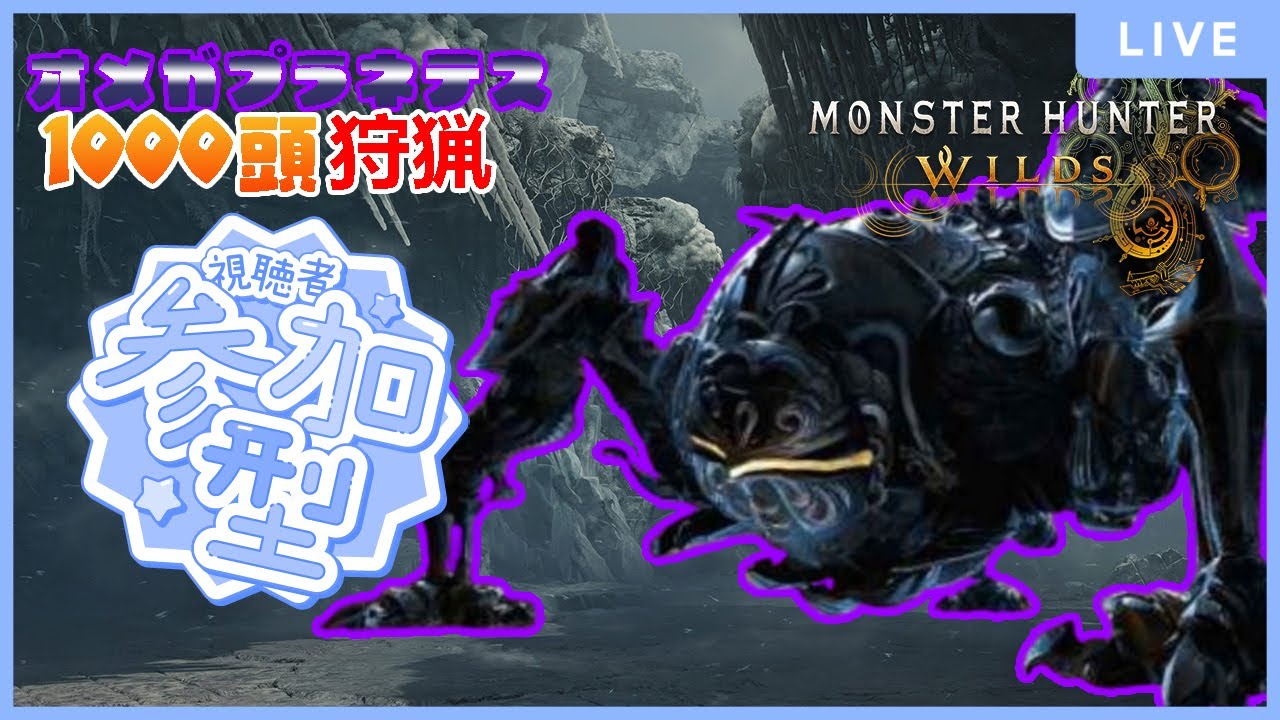 【MHWilds 参加型】オメガ・プラネテス1000頭狩猟　part9【モンスターハンターワイルズ 参加型 】
