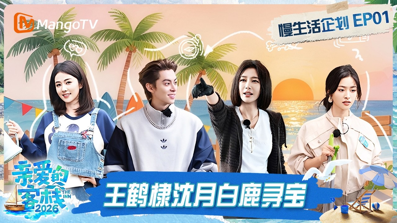 FULL《亲爱的·客栈2026》慢生活企划：全员出动！客栈团寻找火山石 秦岚沈月白鹿环保意识拉满｜The Inn 2026｜MangoTV